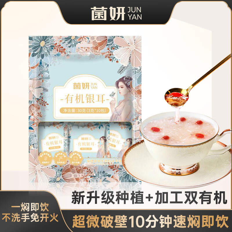 菌妍【便携装】菌妍双有机本草银耳古田干货冻干银耳羹冲泡即食皮匠 【便携装】双有机银耳30克*1袋