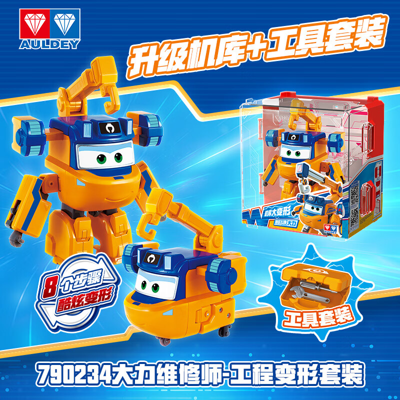 奥迪双钻（AULDEY）超级飞侠大变形大力维修工程套装机库墙男女孩玩具生日礼物