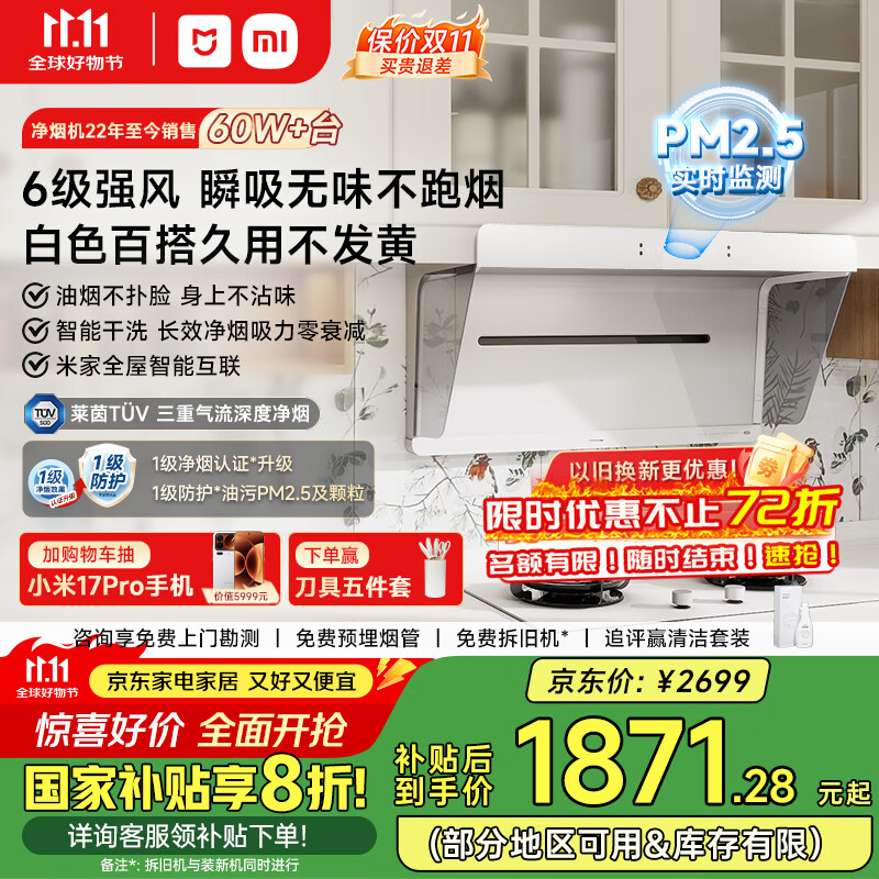 米家小米白色抽油烟机净烟机小白净S2 家电国家补贴20%以旧换新上门安装侧吸超薄油烟机免拆洗MJ05A	