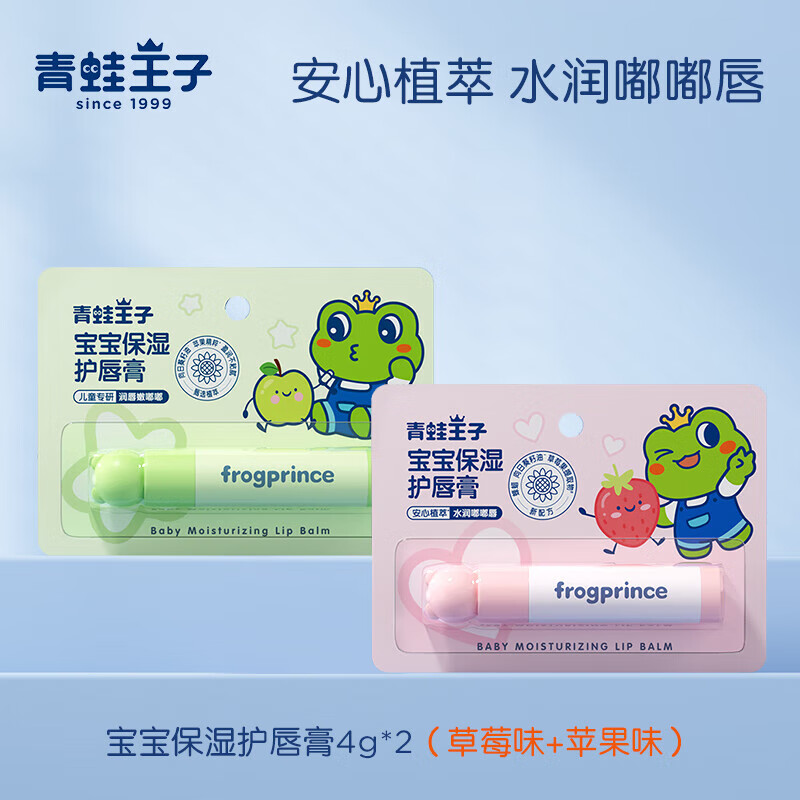 青蛙王子男女孩儿童护润唇膏保湿补水宝宝专用防干裂婴儿滋润孕妇 【苹果味+草莓味】滋润不黏4g*2 草莓味