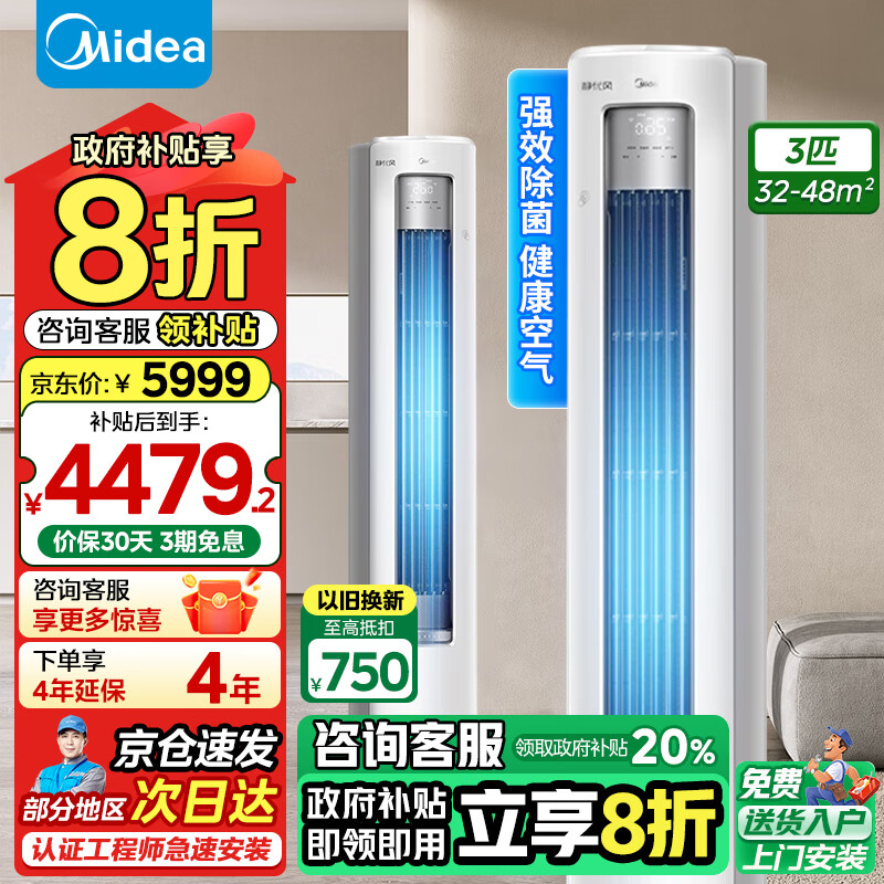 美的（Midea）【国家补贴】空调静优风柜机变频空调一级能效冷暖落地式立式柜机客厅低噪防直吹除菌 政府补贴20% 3匹 一级能效 KFR-72LW/N8HY1-1