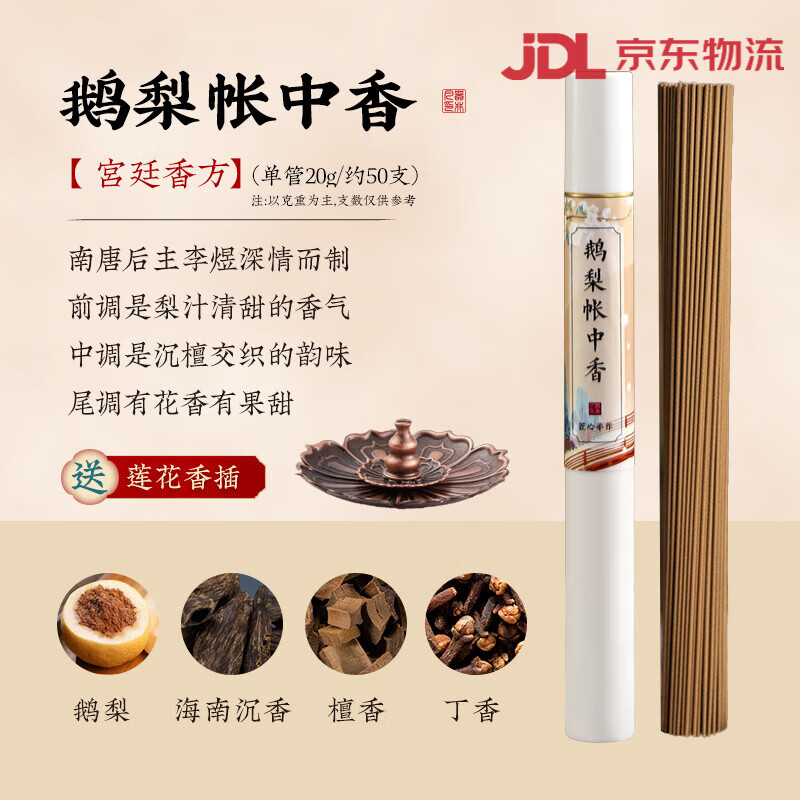 器非凡鵝梨帳中香線香香薰熏香插沉香臥室內持久家用合香檀香情緒伴睡 【鵝梨帳中香】20克管裝_宮廷香 下單即送精美香插