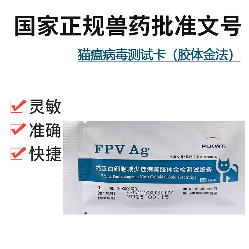 PLKWT普泰宠物猫咪狗狗犬瘟细小冠状三合一病毒测试纸检测卡猫瘟狗瘟猫杯状胶体金 猫瘟(FPV Ag) 1片*1盒 (带兽药追溯码)