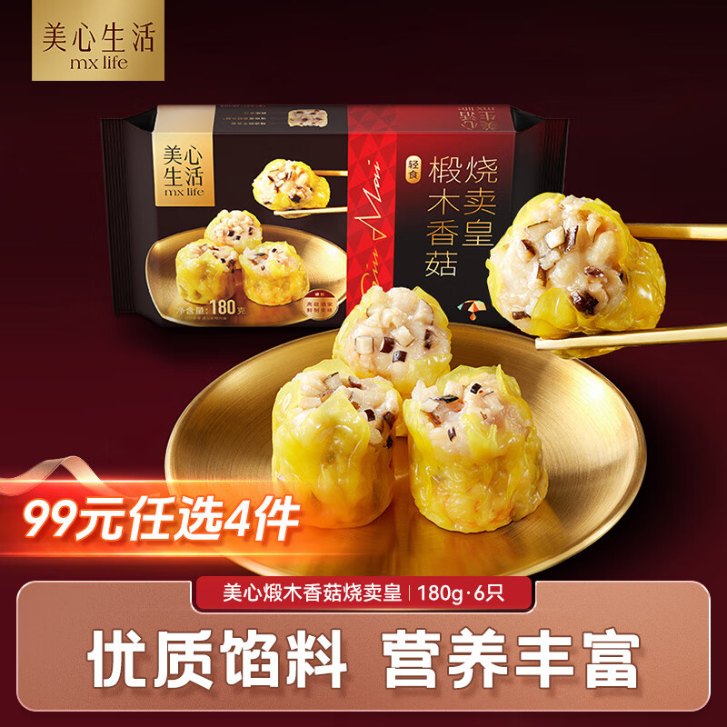 美心生活椴木香菇烧卖皇 仅售 39 元，手工美味早餐快来抢！
