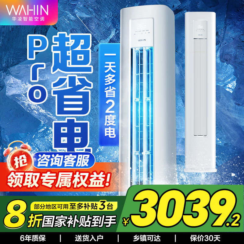 华凌空调 美的出品 【旗舰款】华凌空调 新一级能效 变频冷暖壁挂式 智能控制 3匹空调柜机超省电系列 3匹 一级能效 超省电升级款