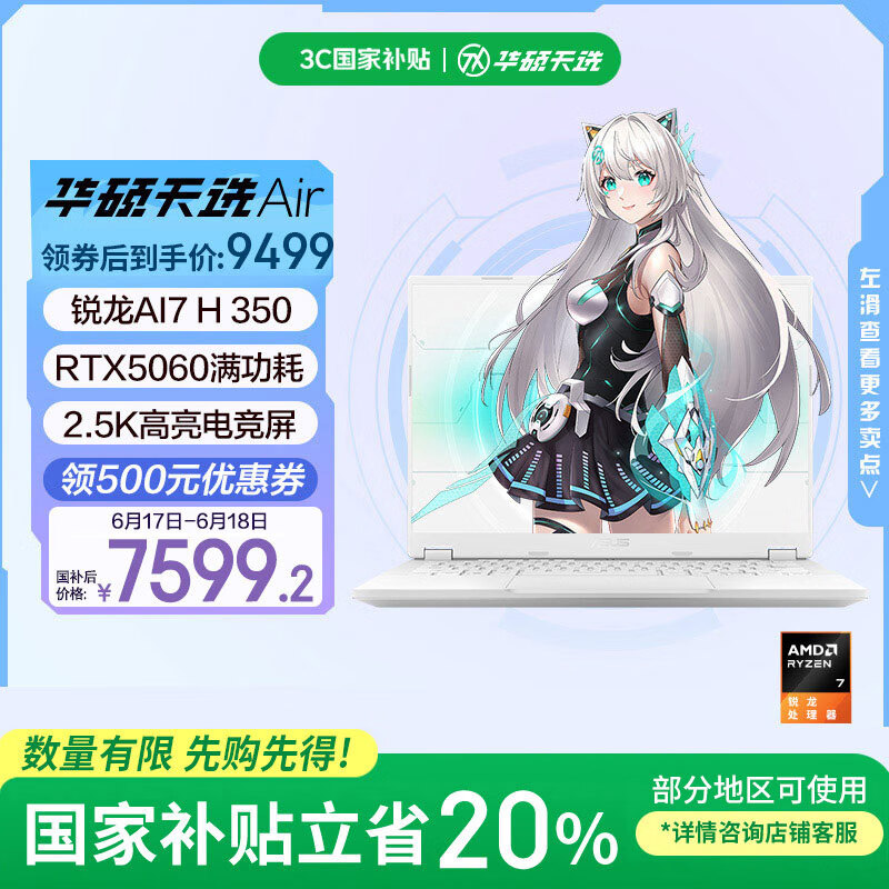 华硕天选Air 2025 国家补贴20% 14英寸AI全能游戏本笔记本电脑(锐龙AI7 H 350 32G 1T RTX5060 2.5K)银