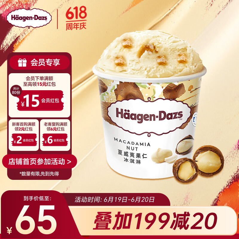 哈根達(dá)斯（Haagen-Dazs）夏威夷果仁大桶冰淇淋 473ml/桶 雪糕