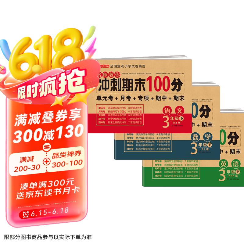 小学三年级试卷下册语文+数学+英语人教版 名师教你冲刺期末100分重点归纳单元月考专项卷期中期末试卷