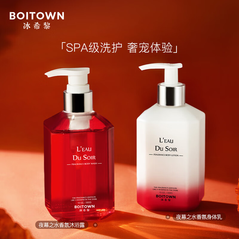 冰希黎（Boitown）沐浴露身体乳香氛夜幕之水润肤露香氛身体乳洗护 洗护套装300g+300g 京东折扣/优惠券