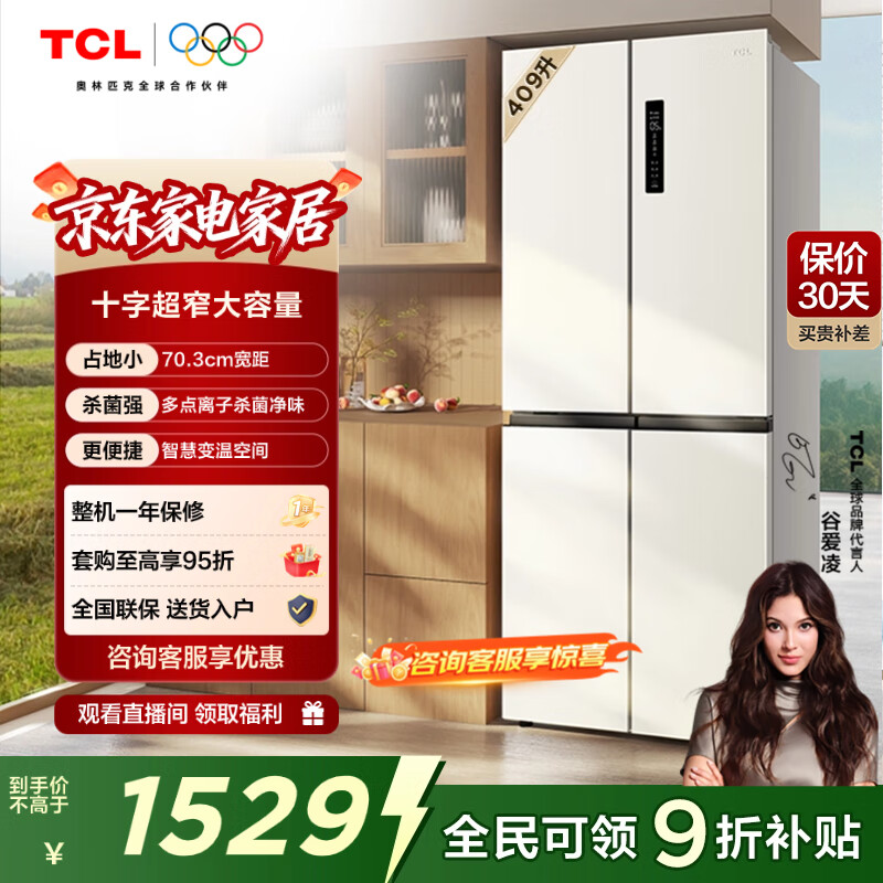 TCL 409升十字对开四开门白色冰箱 一级变频 离子杀菌除味 风冷无霜 33分贝低音 家用电冰箱 以旧换新 R409V3-U 象牙白