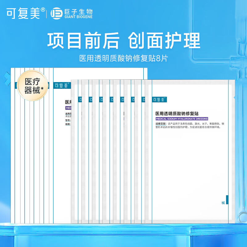 可复美液体敷料 医用透明质酸钠修复贴 果酸换肤激光子术后创面部护理  医用修复贴8片【2片*4盒】