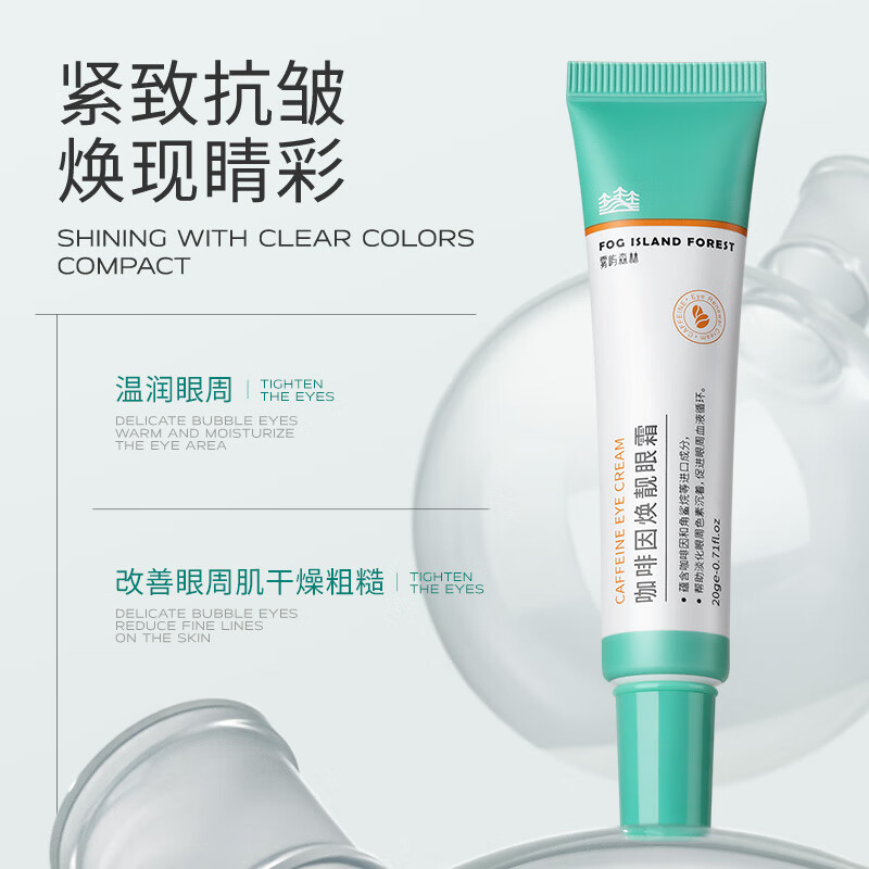 雾屿森林caw眼霜cai眼霜亮眼周cah眼霜抗皱紧致小绿管雾屿森林保湿cah眼霜 60g三支装【持续养护】