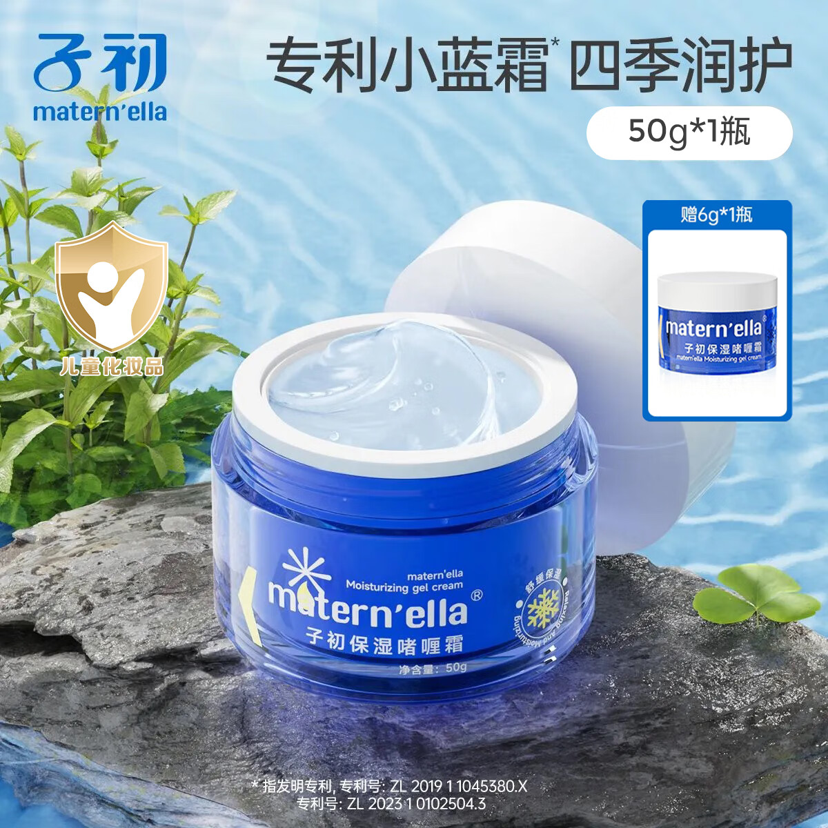 子初（matern’ella）儿童夏季面霜蓝罐冰沙霜宝宝保湿啫喱霜晒后舒缓保湿清爽 啫喱霜50g