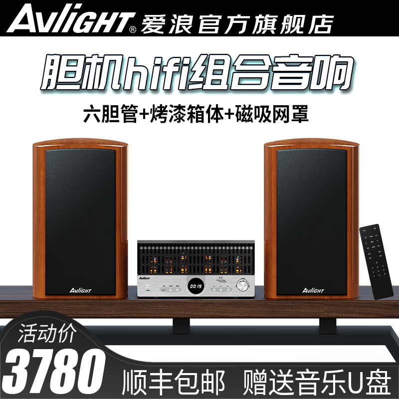 爱浪（Avlight）胆机音响 胆机hifi组合音响套装 电子管胆机功放 无损音质 高端发烧级音响 高保真桌面书架音箱 爱浪胆机hifi音响套装【黄木纹】