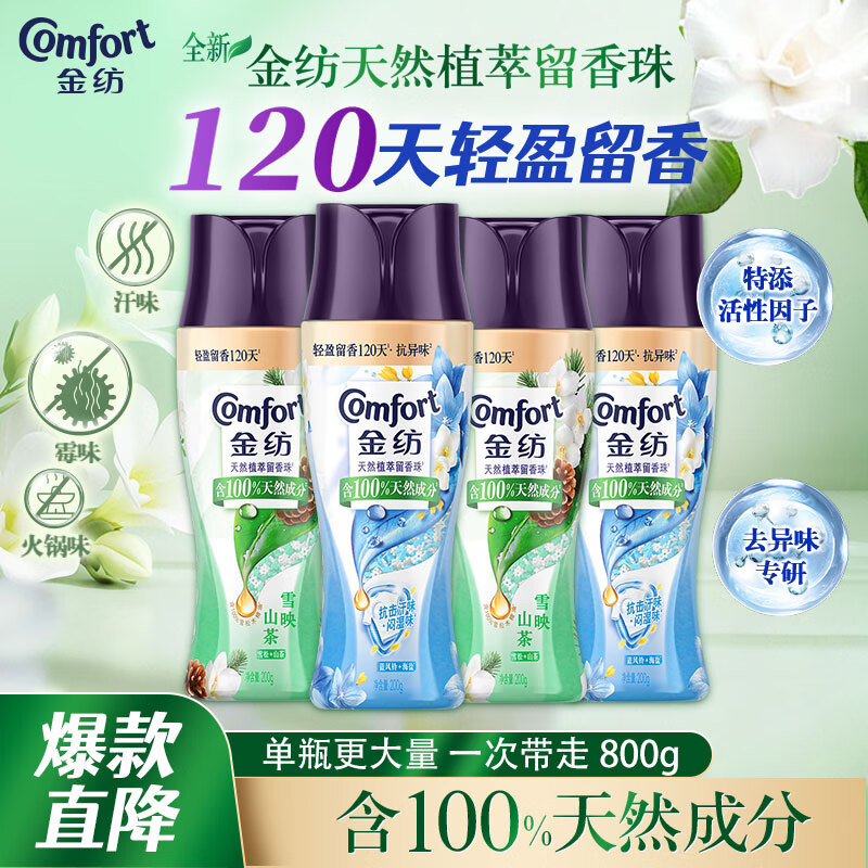 金纺【洗衣搭档】衣留香珠山茶200g*2+蓝风铃200g*2 留香除菌除螨除味