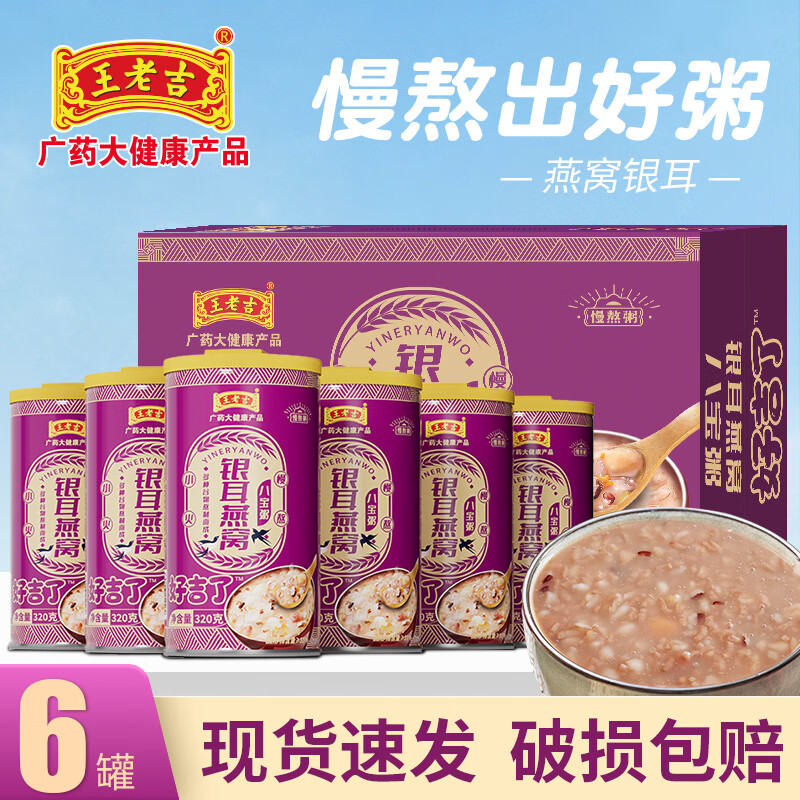 王老吉银耳燕窝八宝粥320g*12罐整箱五谷杂粮营养速食粥即食早餐粥 银耳燕窝八宝粥320*6罐