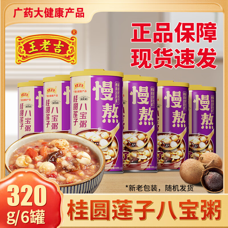 王老吉桂圆莲子八宝粥320g*12罐整箱即食型营养早餐速食粥 桂圆莲子八宝粥320g*6罐泡沫箱】