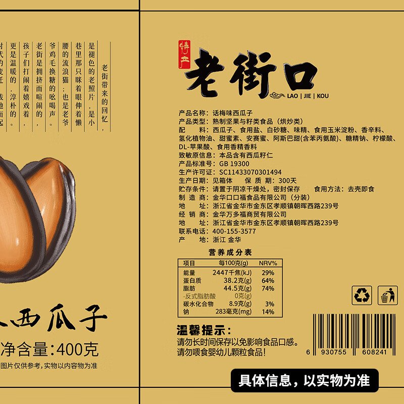 老街口 话梅味西瓜子400g坚果炒货零食小吃