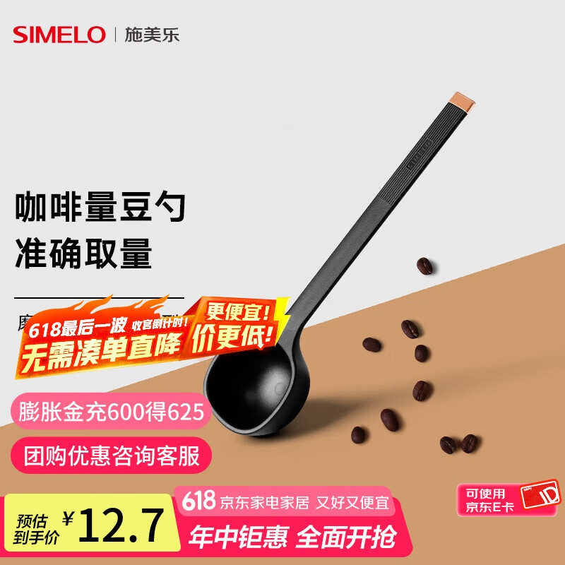 SIMELO施美乐 咖啡豆勺 量豆勺 咖啡粉勺 长柄定量勺10g 摩卡黑(单只装)