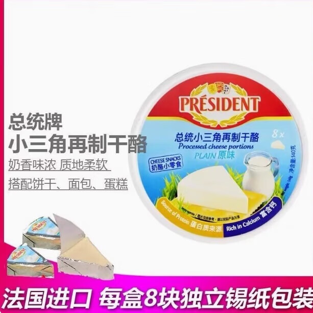 總統(tǒng)進(jìn)口三角兒童涂抹奶酪原味 即食早餐奶油奶酪塊休閑零食乳酪芝士 總統(tǒng)小三角奶酪 140g*1盒