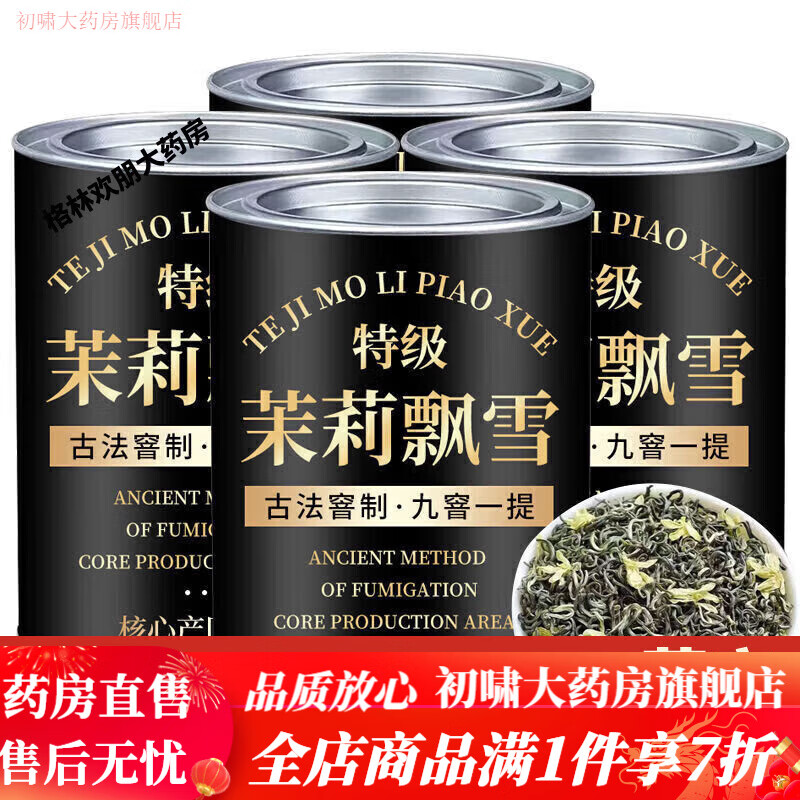 【特級5A茉莉飄雪】茉莉飄雪濃香型茉莉花茶罐【特級-5A】茉莉 [九窨]濃香型-茉莉飄雪1罐-250