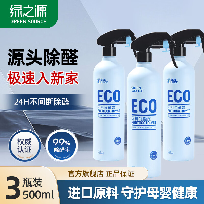 綠之源光觸媒除甲醛噴劑 清除劑新房急入住用抗細菌除異味 ECO光觸媒500ml*3瓶裝