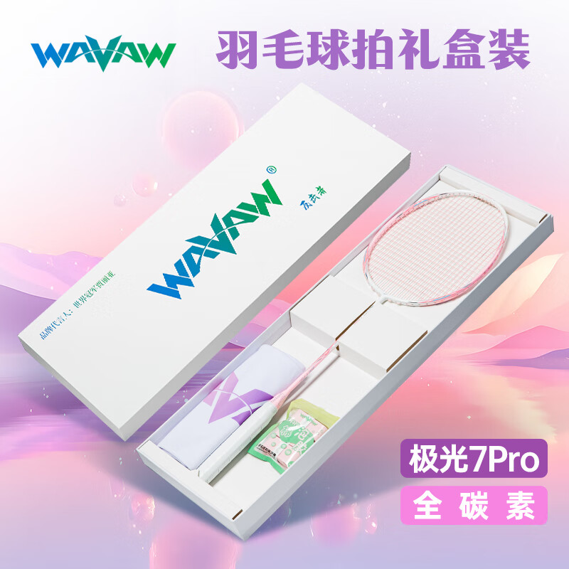WAVAW极光7pro正品高磅羽毛球拍4U全碳素纤维专业比赛训练耐打单拍套装 【礼盒装】极光7Pro粉单拍送礼包