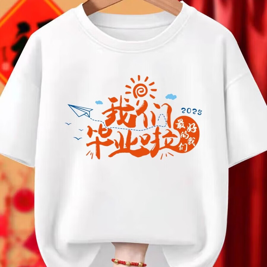我们毕业了班服定制t恤小学初中高中大学学生短袖订做学校衣服 中国少年-白色 5XL （建议185-200斤）