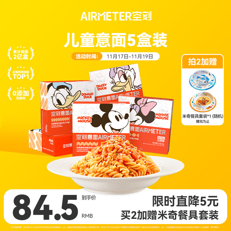 空刻儿童意面迪士尼米奇系列mini小食盒218.2g*5盒装番茄意大利面