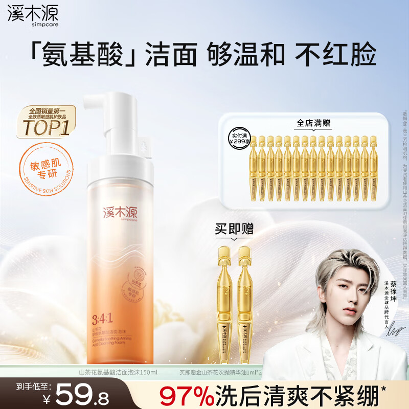 溪木源山茶花氨基酸洁面泡沫慕斯绵密舒缓敏感肌温和深度清洁洗面奶礼物 【TOP1王牌洁面】洁面泡沫150ml 京东折扣/优惠券