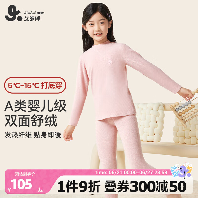 久歲伴兒童保暖內(nèi)衣套裝女童中厚秋冬季雙面絨內(nèi)穿中大童發(fā)育期學(xué)生打底 雅粉 150 /身高140-152體重75-90斤