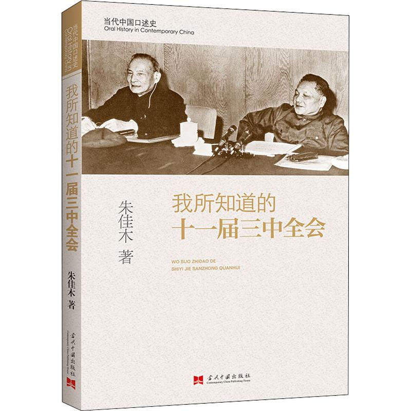 我所知道的十一届三中全会