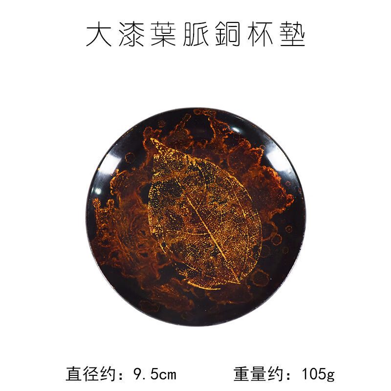 一紀（KAZUNORI）一紀中式手工大漆銅杯墊大號葉子茶托隔熱防燙杯 大漆葉脈銅杯墊