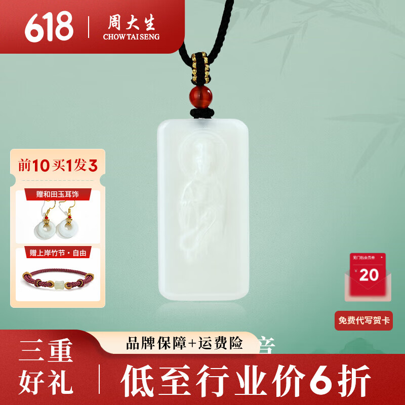 周大生（CHOW TAI SENG）和田玉平安无事牌观音菩萨吊坠保佑生日礼物 玉观音 20*40mm