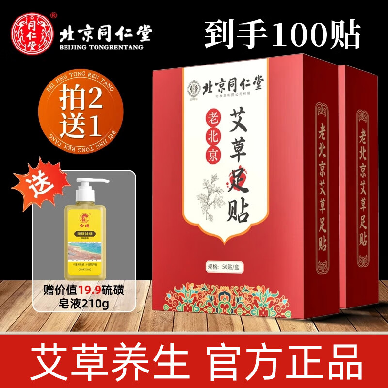 同仁堂老北京足贴艾灸贴艾草贴睡眠贴穴位贴艾叶足贴除湿气寒祛正品毒排 【拍1发2】同仁堂足贴共100贴