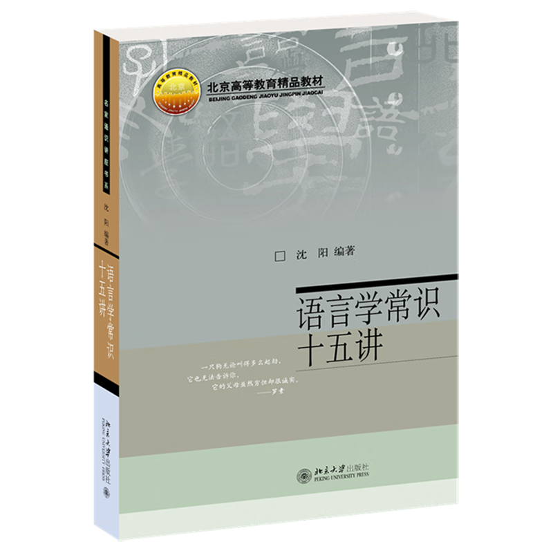 语言学常识十五讲