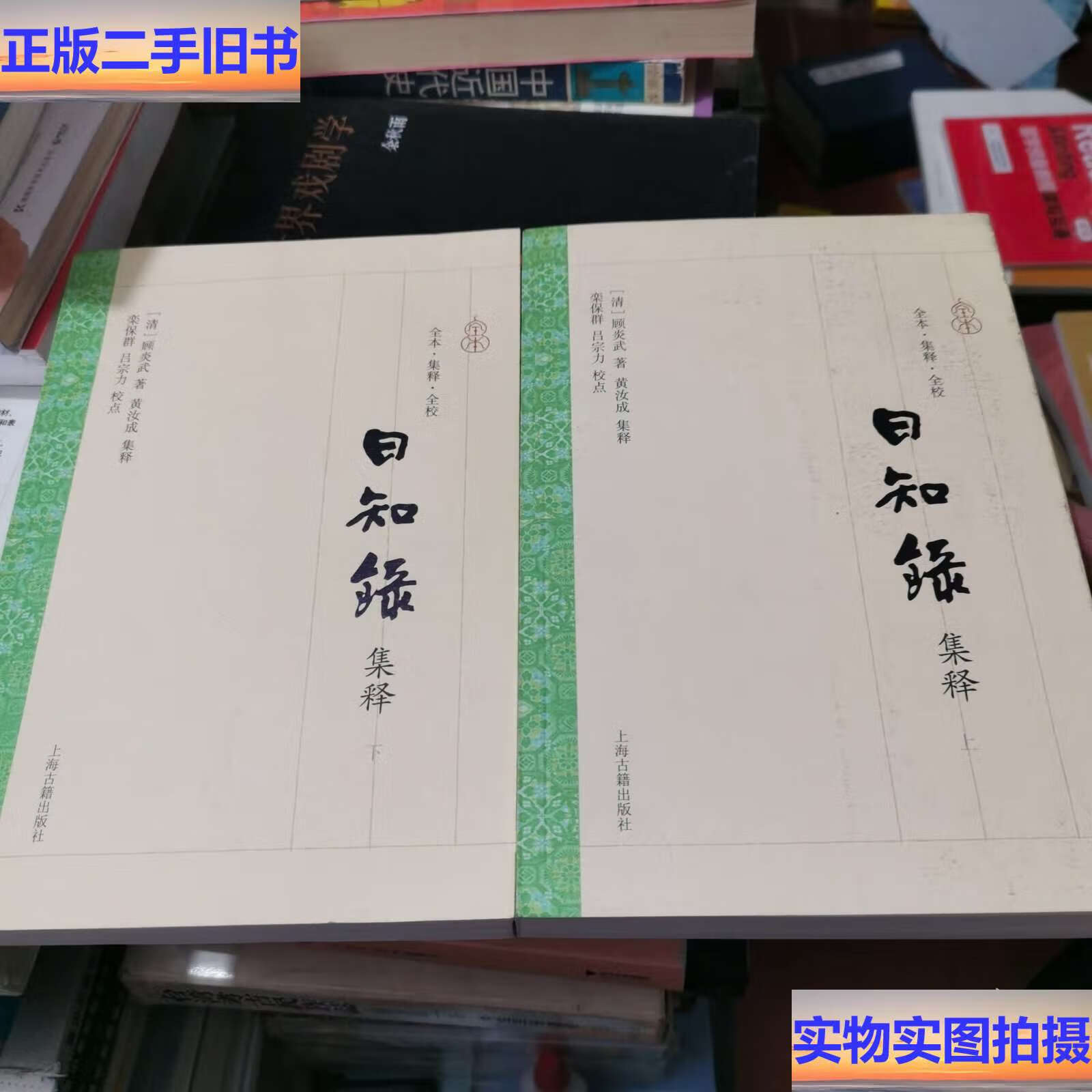 日知录集释全二册 /顾炎武 上海古籍