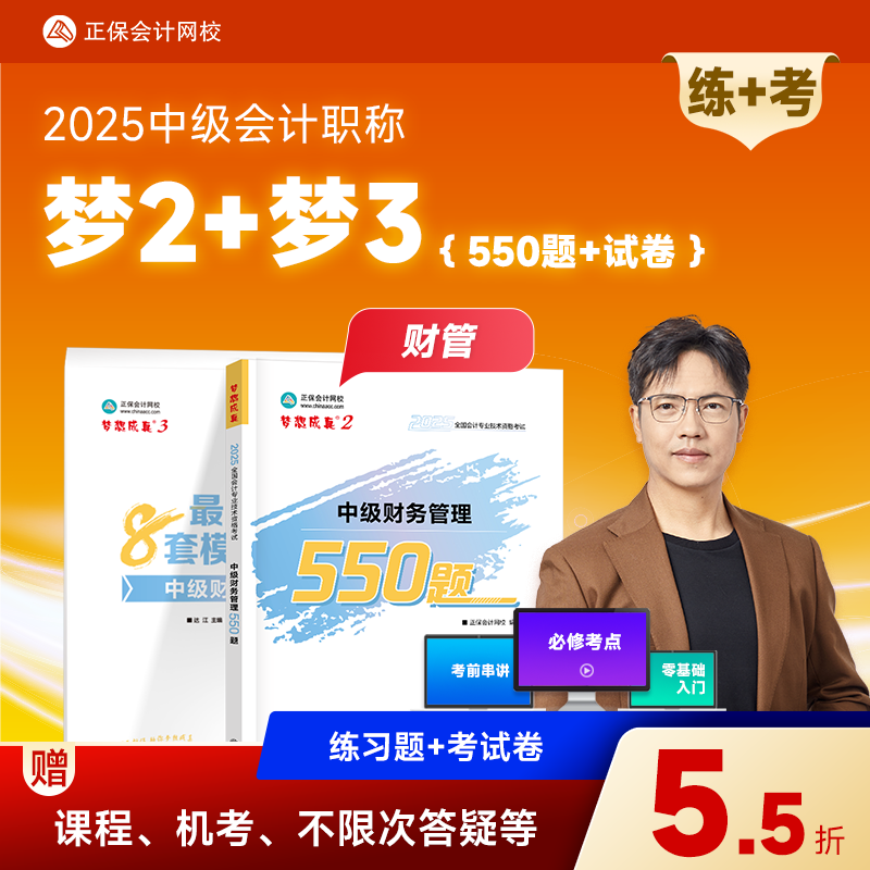 现货速发 正保会计网校中级会计2025教材考试中级会计实务财务管理经济法必刷550题8套模拟试卷历年真题冲刺刷题练习题库图书梦2梦3 中级财务管理 2025中级会计职称