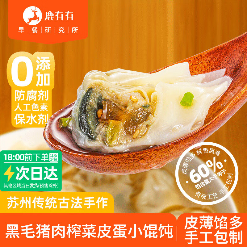鹿有有苏式黑猪榨菜皮蛋小馄饨手工云吞扁抄手食速冻速食早餐方便 黑猪榨菜皮蛋小馄饨*5袋(共72只) 京东折扣/优惠券