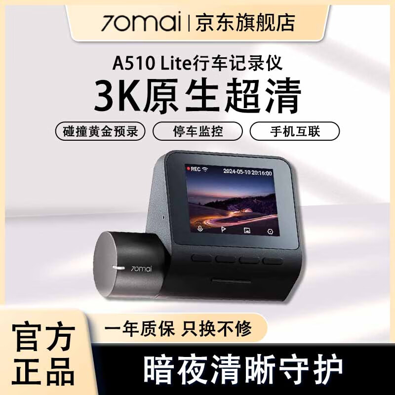 70迈 70MAI70迈智能行车记录仪A510Lite超高清夜视3K汽车停车监控语音控制 标配 A510 Lite（3K高清）-USB取电