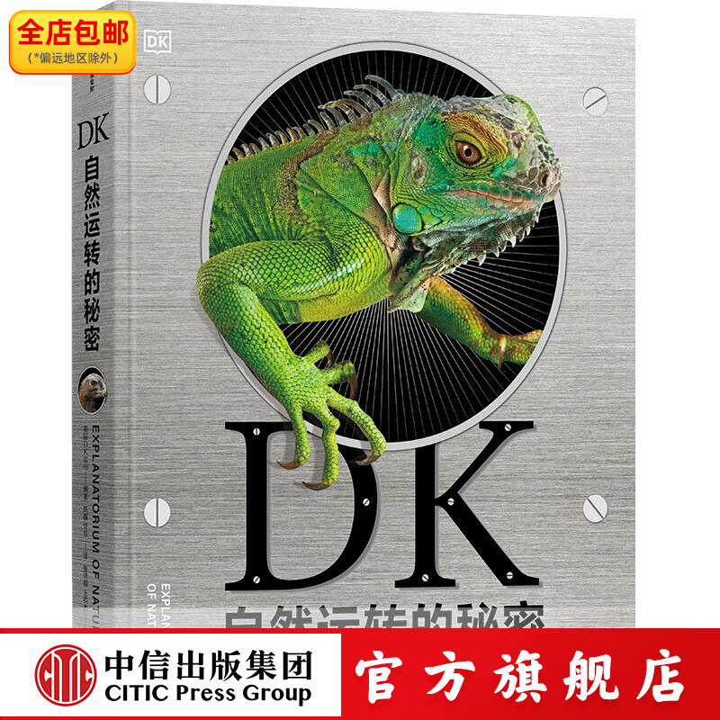 DK无与伦比的地球 凯莉 奥尔德肖等著 中信出版社图书 DK自然运转的秘密