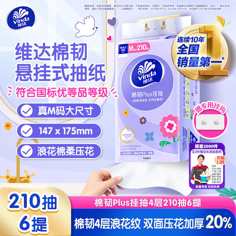 维达（Vinda）抽纸 棉韧Plus挂抽4层210抽*6提M码 亲肤无刺激 纸巾抽纸悬挂式