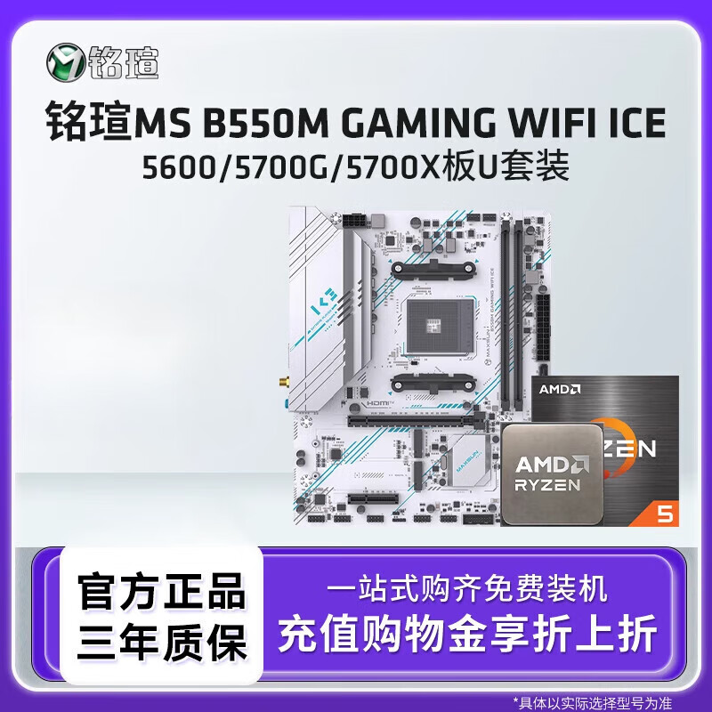 铭瑄（MAXSUN）MS B550M GAMING WIFI ICE电竞主板搭5600/5700X主板CPU套装  无内存 x 铭瑄MSB550M GAMING W 5500散片