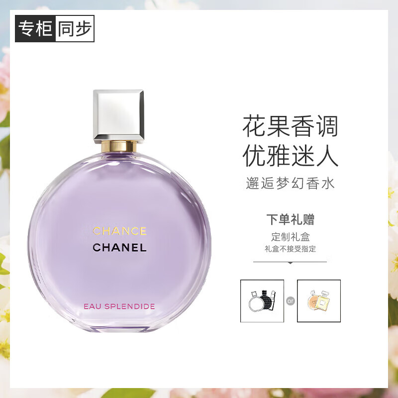 香奈儿（Chanel）粉邂逅香水绿邂逅黄邂逅紫邂逅淡香水礼盒生日礼物 紫邂逅浓香100ml 京东折扣/优惠券
