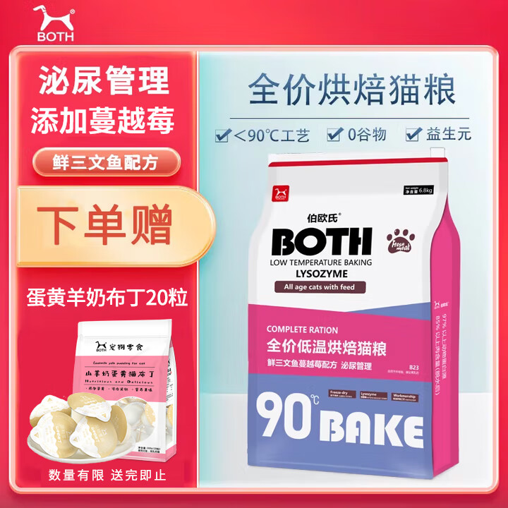 BOTH伯欧氏全价低温烘焙猫粮B23 鲜三文鱼蔓越莓无谷冻干鲜肉猫粮 【泌尿管理】全猫粮 6.8kg*1袋