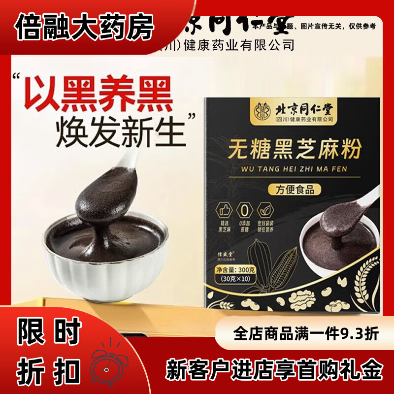 北京同仁堂兒童黑芝麻糊無糖黑芝麻粉300g養(yǎng)發(fā)護(hù)發(fā)沖泡代餐營養(yǎng)粥黑芝麻糊 3盒裝900g喝出黑亮發(fā)