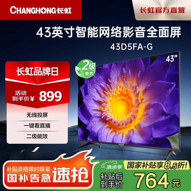 長虹43D5FA-G 43英寸全面屏智能平板液晶電視機(jī)家電以舊換新能效國家補(bǔ)貼 43英寸