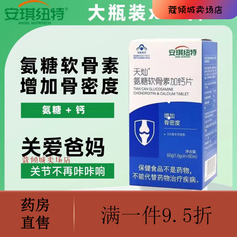 安琪纽特（ANGEL NUTRITECH）天灿氨糖软骨素加钙片60成人增加骨密度补钙 氨糖软骨素加钙片 DA