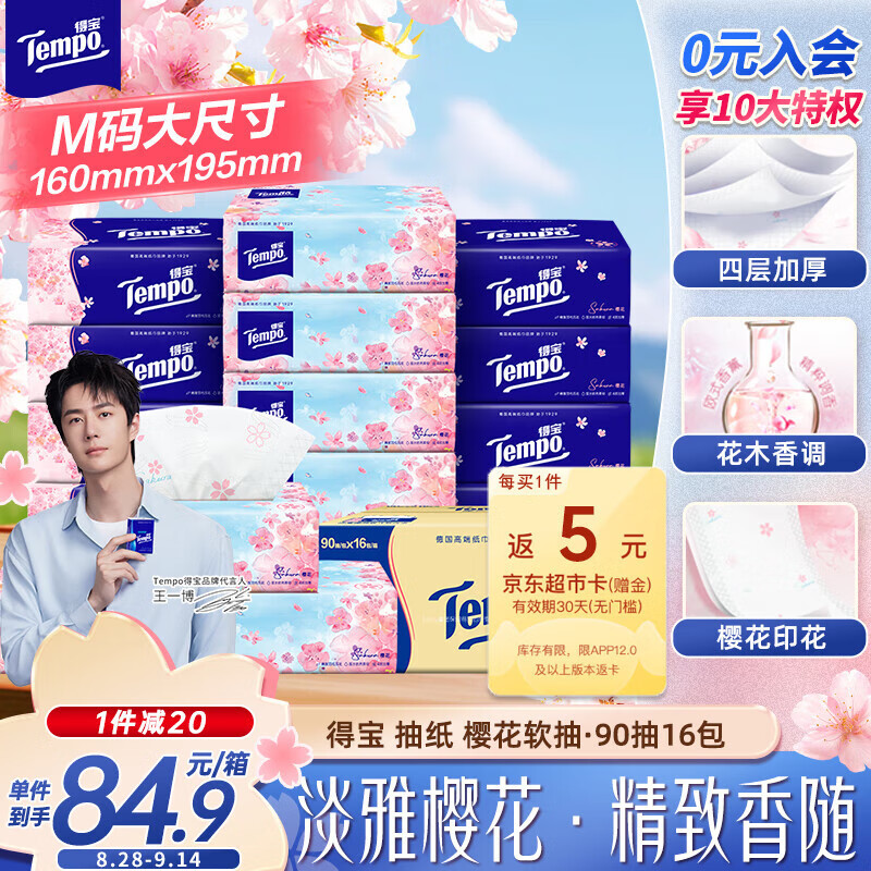 得宝（TEMPO）一博同款 抽纸 樱花味4层90抽*24包 湿水不易破 餐巾纸 卫生纸
