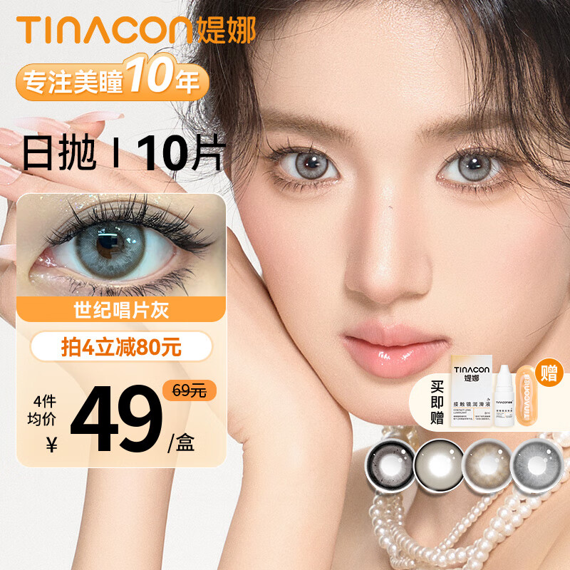 媞娜Tina彩色隐形眼镜日抛10片装美瞳自然混血14.5mm大小直径彩色 【混血入】邂逅coco灰14.2mm 0度